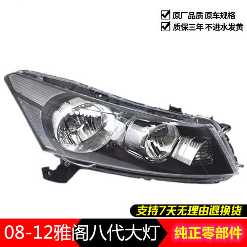 适用八代雅阁大灯08-09-10-11-12-13年CP123前大灯 照明灯半总成