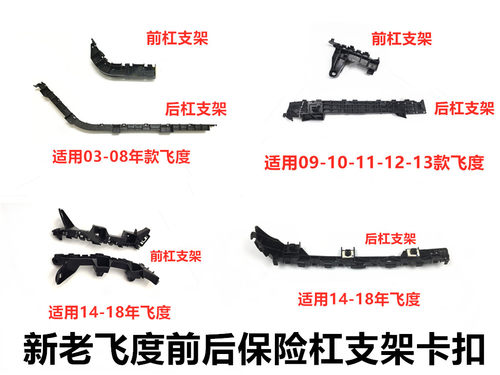 适用于03-08 09-13 14-19款新老飞度前后保险杠支架固定卡扣卡子