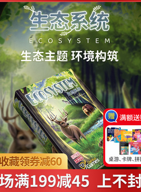 一刻馆Ecosystem生态系统桌游中文正版野生动物策略博弈卡牌游戏