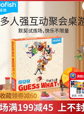 Yaofish你猜怎么着GuessWhat儿童桌游你比我猜亲子玩具益智游戏