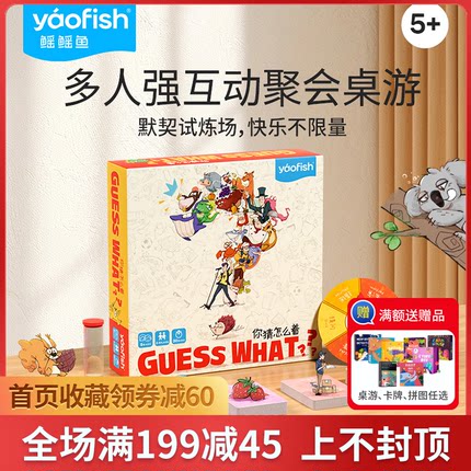 Yaofish你猜怎么着GuessWhat儿童桌游你比我猜亲子玩具益智游戏