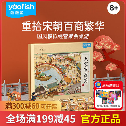 Yaofish大宋百商图儿童益智桌游宋朝模拟经营聚会亲子礼物玩具8+