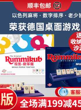 正版rummikub拉密桌游麻将益智