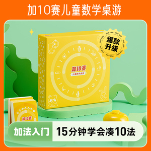 能量逗5岁+儿童数学桌游凑10加法