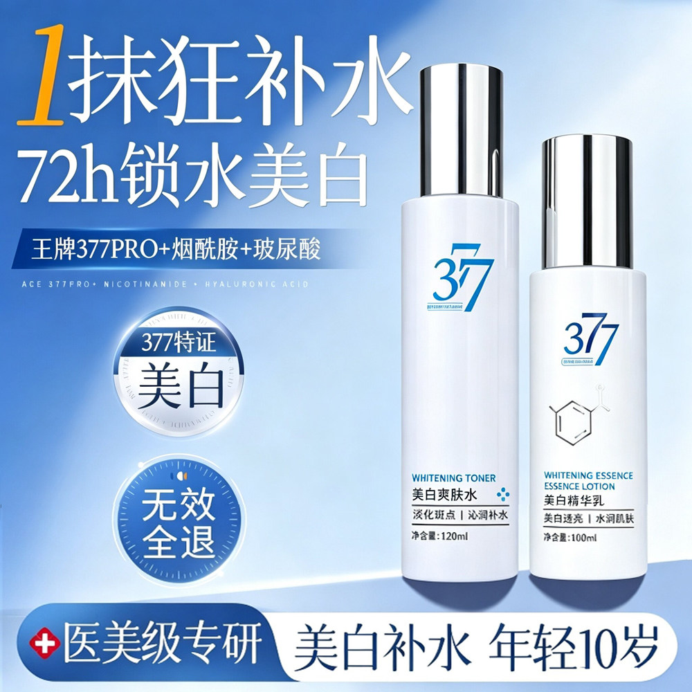 377美白祛斑水乳套装秋冬补水