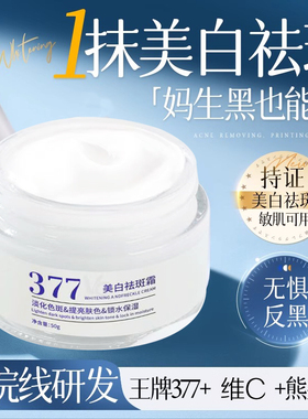 377VC美白祛斑霜男女士秋冬补水保湿滋润淡斑面霜祛黑提亮精华霜