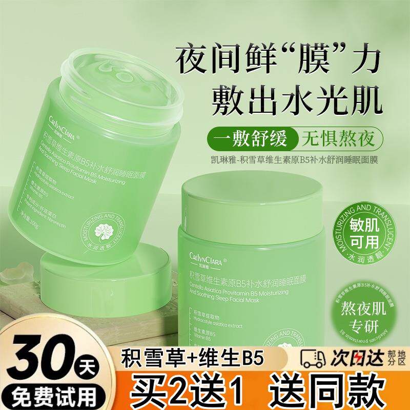【国货老牌】B5积雪草睡眠面膜补水保湿淡化细纹祛痘印免洗