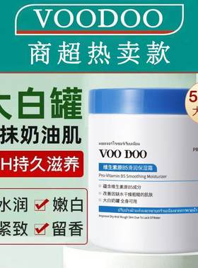VOODOO大白罐维生素B5保湿面霜防干裂全身滋润持久留香润肤身体乳
