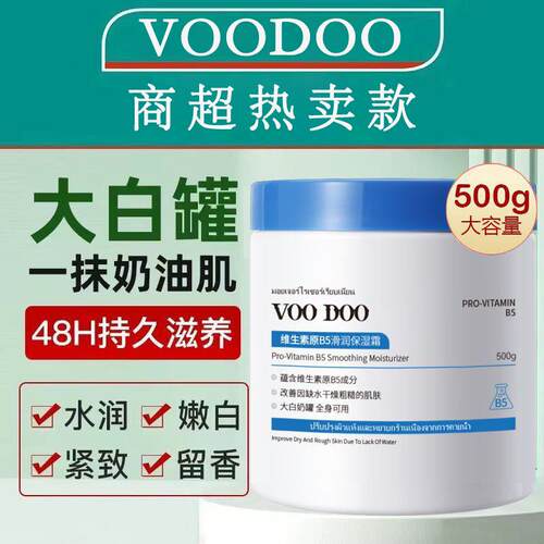 VOODOO大白罐维生素B5保湿面霜防干裂全身滋润持久留香润肤身体乳