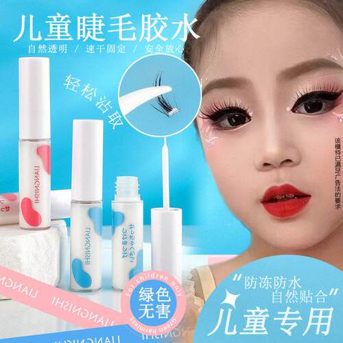 儿童植物无毒假睫毛胶水 女宝宝小孩子易卸超粘睫毛胶水