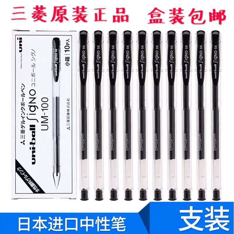 三菱10支日本中性笔