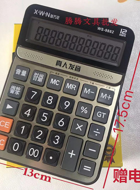 新万年WS9882语音计算器办公商务大屏幕12位数中号真人发音计算机