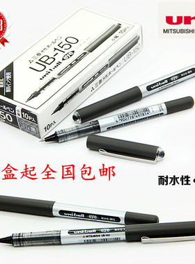 10支包邮 正品日本三菱uniball走珠笔/三菱0.5签字笔UB-150水笔