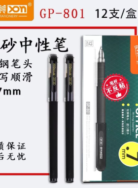 现代美GP-801磨砂杆商务办公专用0.7mm中性笔签字专用笔水笔