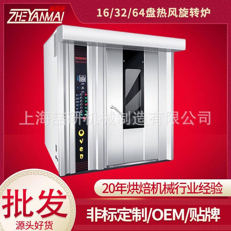 商用烤箱32盘/64盘大型热风旋转炉16盘烤炉烘焙面包房设备推车式