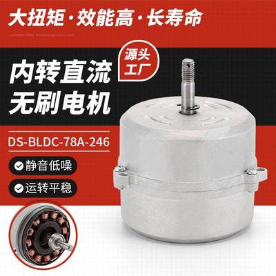 电动机外转子微型马达家用DS-BLDC-78A-246内转直流无刷电机