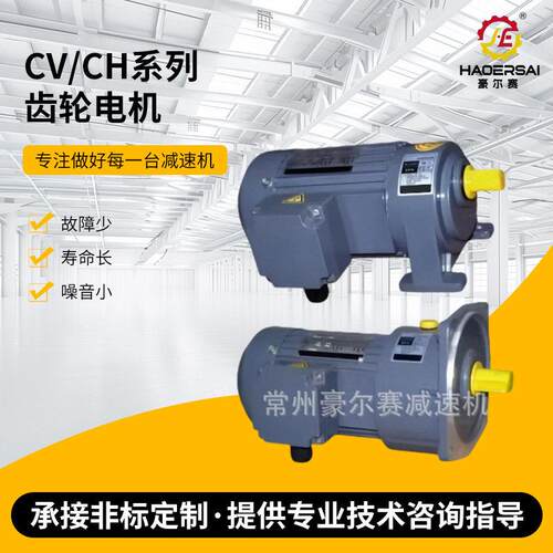 CVCH系列齿轮电机CV28CV32CV40CV18CH28CH32速机硬齿面变速箱