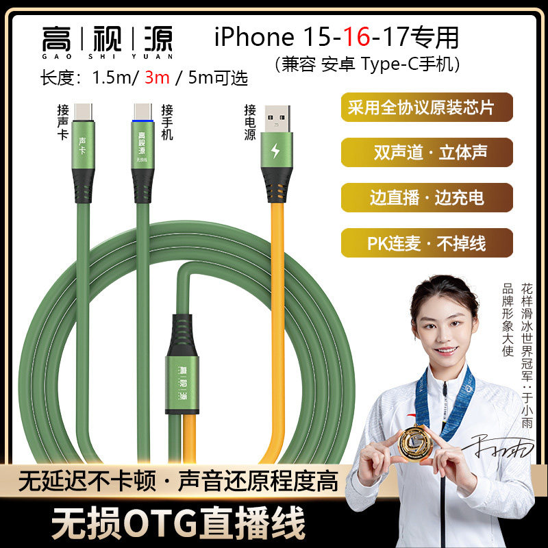 升级版OTG声卡直播线适用苹果15-16-17Type-c转接边充电边播声卡