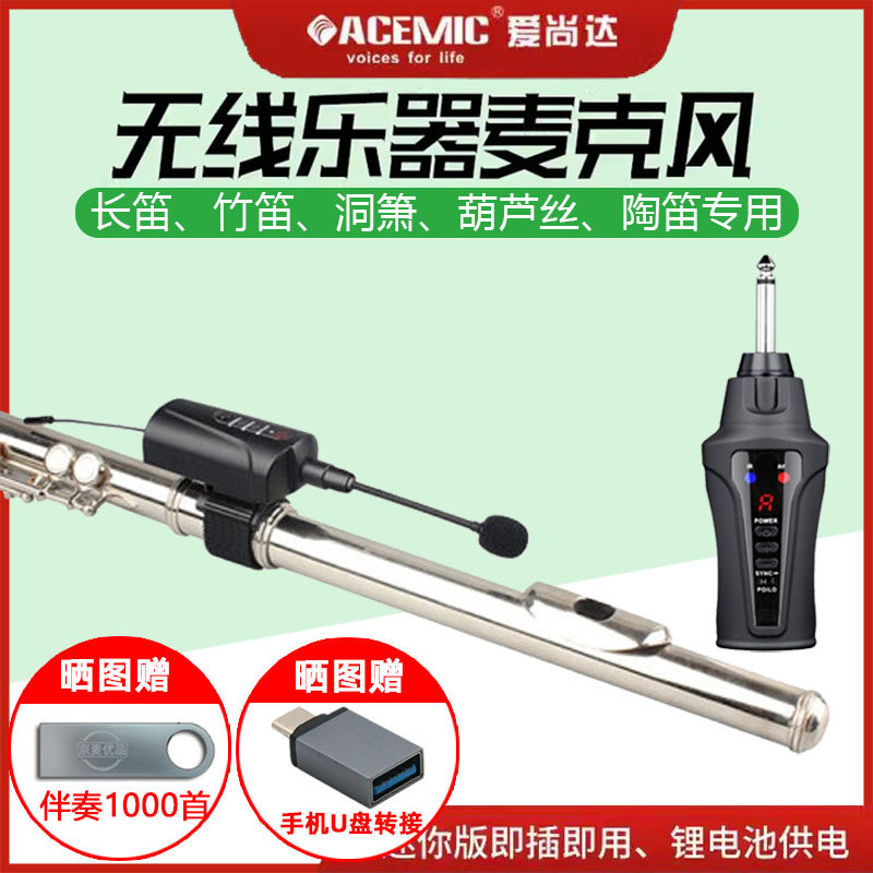 爱尚达长笛竹笛洞箫葫芦丝专业用无线麦克风巴乌拾音器户外扩音器