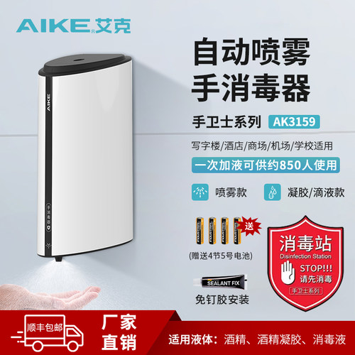 艾克自动感应式手消毒器酒精喷雾