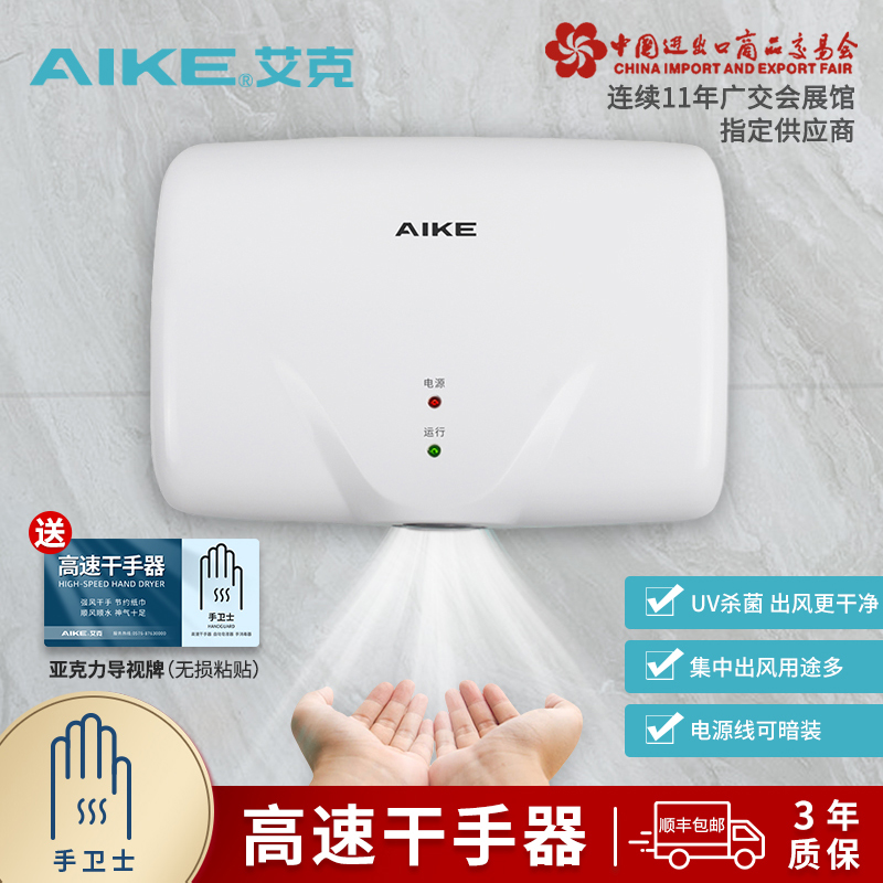 艾克高速干手器烘手机进风UV杀菌