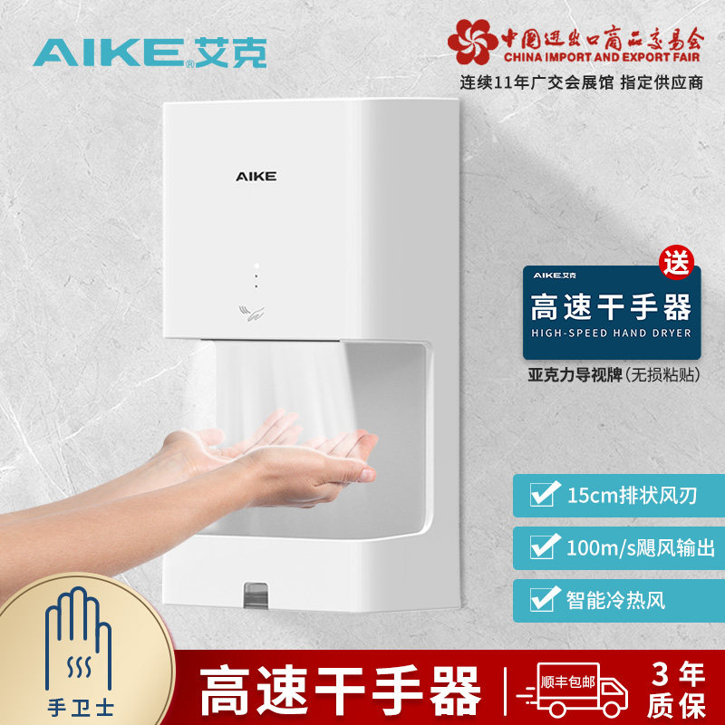 艾克高速干手器烘手机全自动感应商用卫生间烘手器干手机