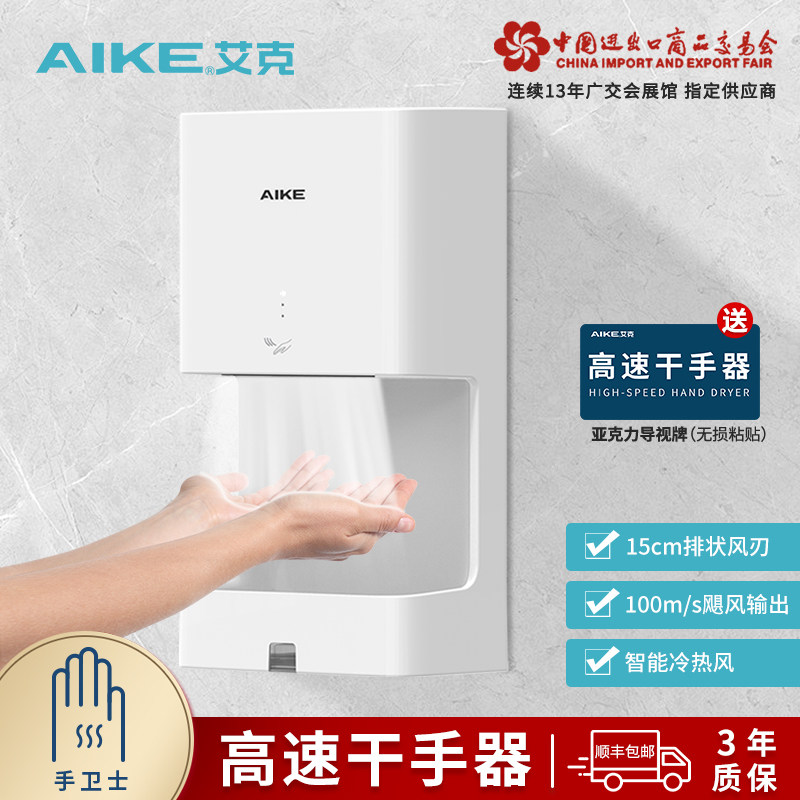 艾克高速干手器烘手机全自动感应商用卫生间烘手器干手机