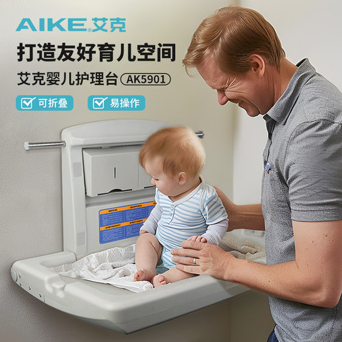 艾克婴儿护理台卫生间换尿布台