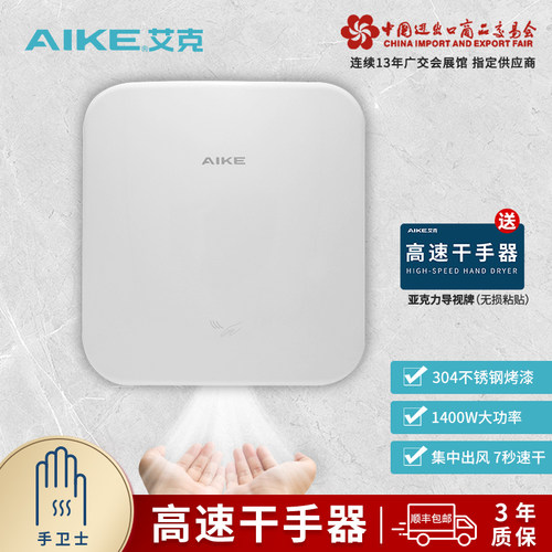 艾克不锈钢高速干手器感应烘手机