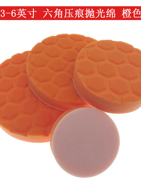3-6寸抛光海绵橙色六角压痕海绵盘汽车美容打蜡海绵盘镜面抛光盘