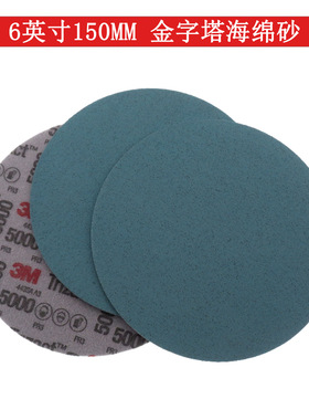 3M 02085 trizact 6寸152mm金字塔汽车美容树脂背绒研磨打磨砂纸