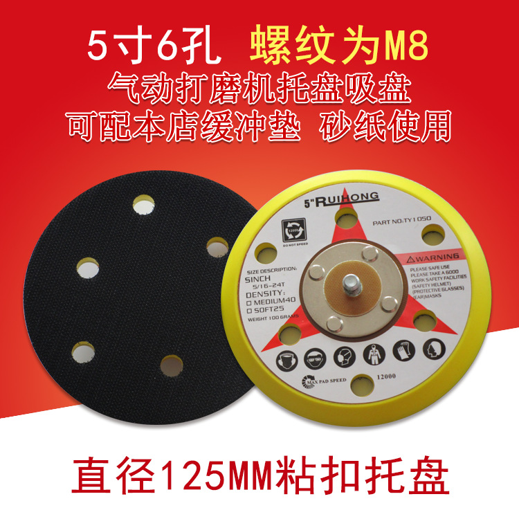 气动打磨盘5寸6孔粘扣抛光盘 植绒圆盘砂纸自粘盘 气动打磨机底盘