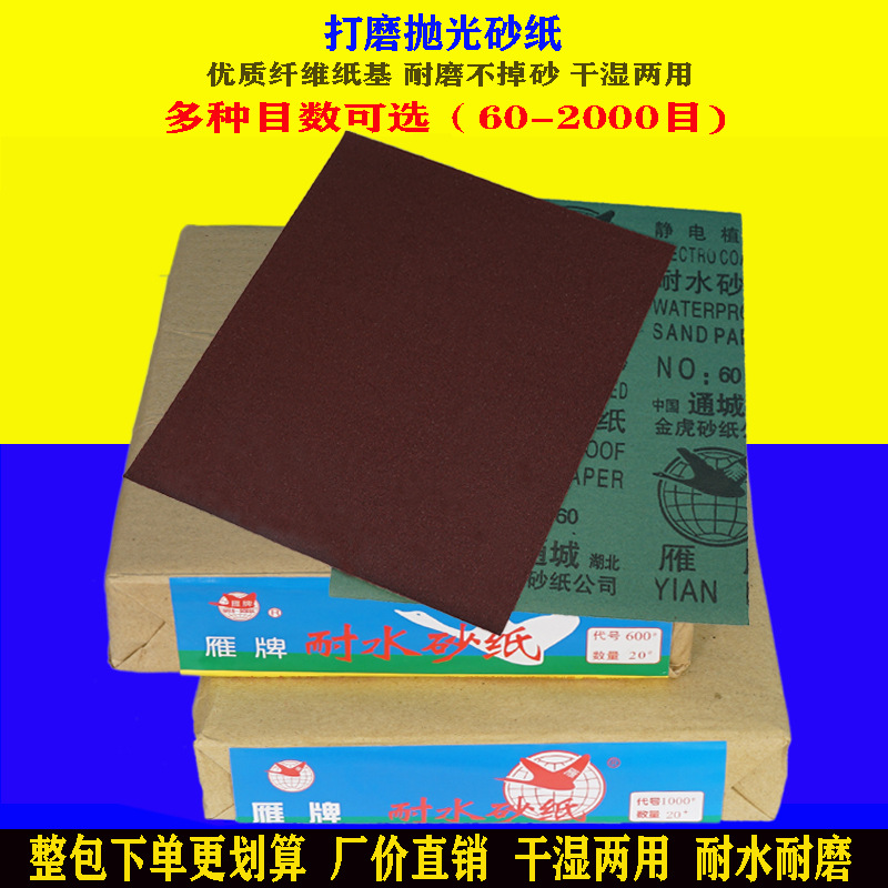 雁牌工厂直销砂纸打磨木工抛光水干磨砂片水砂超细60-5000目