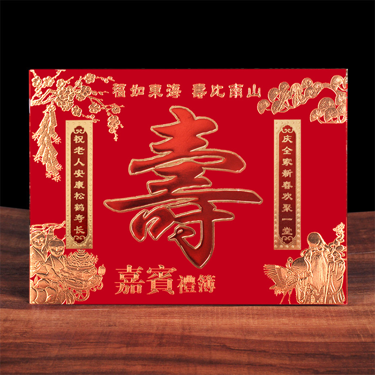 寿字礼金本生日快乐寿宴礼薄贺寿礼本祝寿记账本嘉宾签到带格礼单