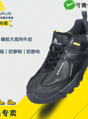 代尔塔劳保鞋301335安全防砸防刺穿防静电耐磨耐油耐酸碱防滑耐寒