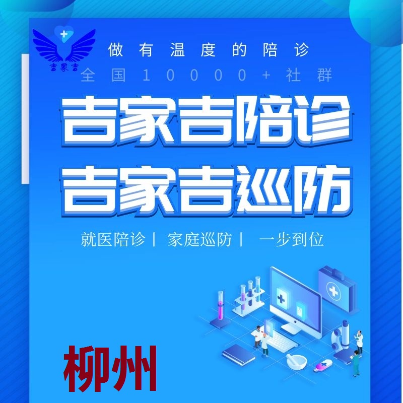 柳州陪诊师医院跑腿老人孕妇就医陪诊员取报告检验单预约体检陪护