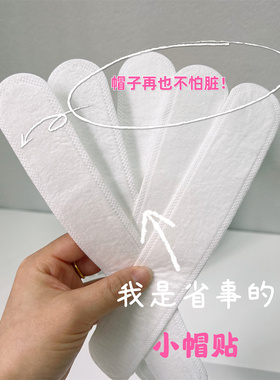 帽贴帽垫白色衣服吸汗贴防脏贴