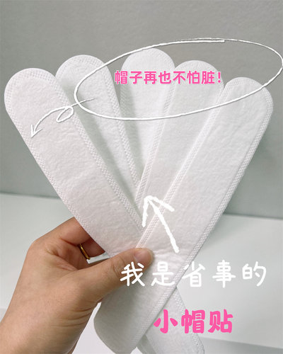 帽贴帽垫白色衣服吸汗贴防脏贴