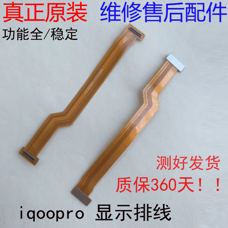 适用于iqoopro显示排线 vivo小板连接 充电排线 iQOOPro主板排线