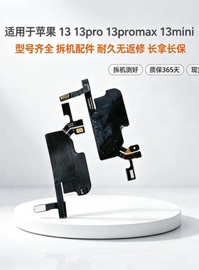 适用于苹果13代听筒排线总成13mini送话器13ProMAX感光感应排线