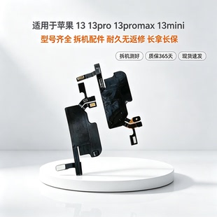 适用于苹果13代听筒排线总成13mini送话器13ProMAX感光感应排线