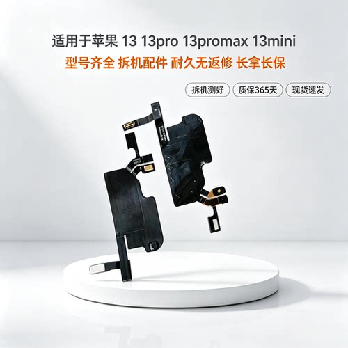 适用于苹果13代听筒排线总成13mini送话器13ProMAX感光感应排线