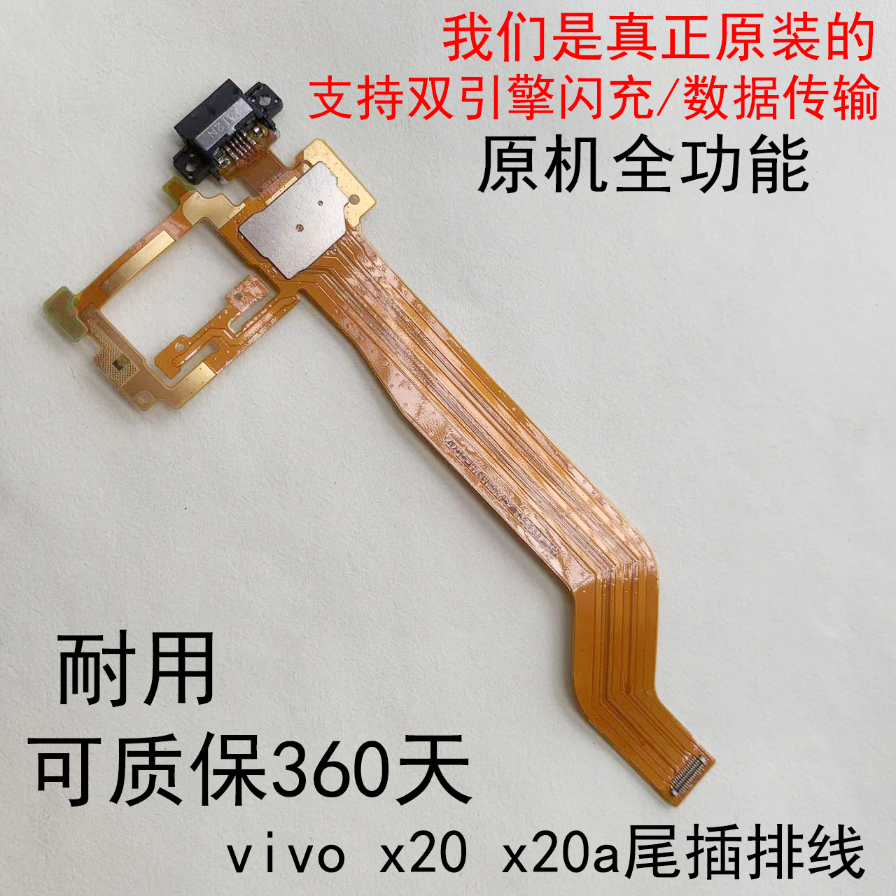 适用于 x20尾插排线  支持双引擎闪充 x20a尾插排线