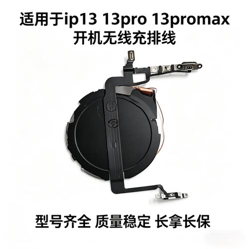 适用苹果13代开机排线mini iPhone13ProMAX静音键音量加减无线充