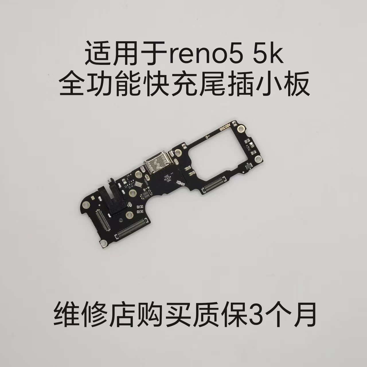 适用OPPO Reno5尾插小板reno5K充电送话器耳机孔小板主板排线