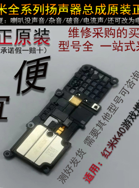 红米K40 游戏增强版喇叭  k40pro扬声器 红米k40gaming喇叭