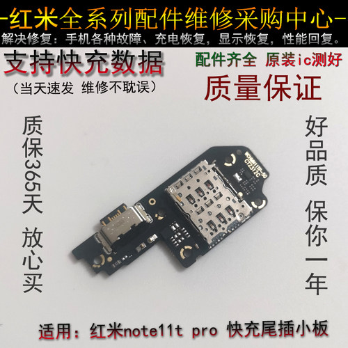 小米尾插小板红米note11tpro