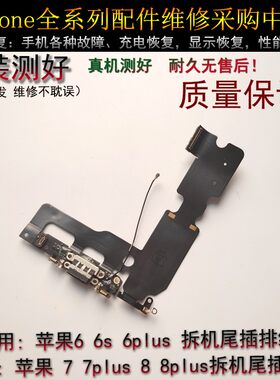 适用于苹果6 6s 6plus iphone7 7plus 8 8plus 充电口尾插排线