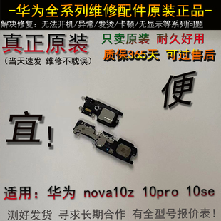 喇叭适用于华为nova10z 10pro 10se喇叭总成手机扬声器外放