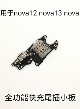 适用于 nova12 nova13 nova14尾插小板 快充全功能